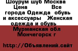 Шоурум шуб Москва › Цена ­ 20 900 - Все города Одежда, обувь и аксессуары » Женская одежда и обувь   . Мурманская обл.,Мончегорск г.